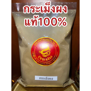 กะเม็งผง ผงกะเม็ง กะเม็งป่น กระเม็งผง ผงกระเม็ง กระเม็งป่น บดล้วนๆแท้100%