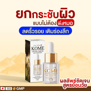 ส่งฟรี [ เซรั่ม 1 ] KOME โกเมะ เซรั่ม ข้าวหมักญี่ปุ่น ลดริ้วรอย ร่องลึก กระตุ้นผิวให้เต่งตึงกระชับ คืนความเยาว์ให้ผิว