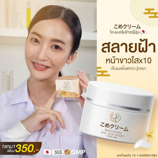 FAST SALE [2 แถม 2] ครีมโกเมะ KOME CREAM ครีมข้าวญี่ปุ่นสูตรเข้มข้น สลายฝ้าเร่งด่วน ช่วยผิวกระชับ อิ่มเด้ง ขาวใส