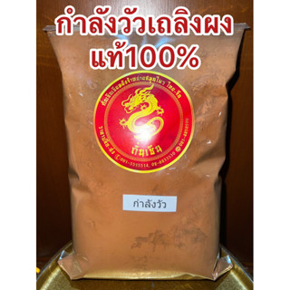 กำลังวัวผง กำลังวัวเถลิงผง บดล้วนๆ100%ไม่ผสม