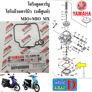 โอริงตูดคาร์บู โอริงถ้วยคาร์บิว (แท้ศูนย์) YAMAHA MIO+MIO MX