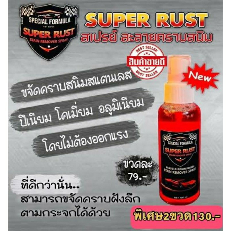 สเปรย์ละลายสนิม super rust