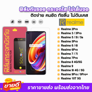 🔥 SOLOVE ฟิล์มกระจกใส ไม่เต็มจอ ไม่มีขอบดำ ไม่บังภาพ รุ่น Realme10Pro Realme 9Pro 9i Realme9 Realme8 Realme6 ฟิล์มrealme