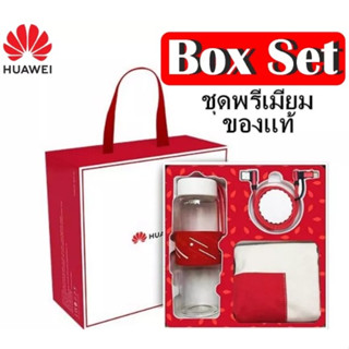 ถูกที่สุด✅Huawei Box Set ชุดพรีเมียมของแท้ ประกอบด้วย สายชาร์จ Type C กระบอกน้ำ และกระเป๋าผ้า