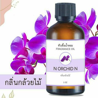 หัวน้ำหอม FRAGRANCE กลิ่นกล้วยไม้ N ORCHID N หัวเชื้อน้ำหอมแท้ 100% หัวน้ำหอมอโรม่า เข้มข้น ติดทนนาน