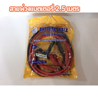 สายพ่วง สายพ่วงแบต สายพ่วงแบตเตอรี่ สายพ่วงแบตเตอรี่รถยนต์ Battery Cable สายเคเบิล รถยนต์