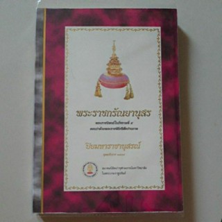 หนังสือ พระราชกรัณยานุสร ตอนว่าด้วยพระราชพิธีศรีสัจปานกาล