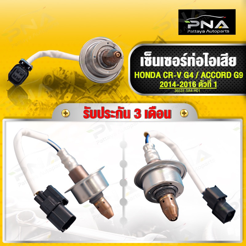 O2 เซ็นเซอร์ท่อไอเสีย HONDA CR-V G4 2.0, ACCORD G9 2.0 ,ปี13-16 ตัวที่ 1 รับประกัน3 เดือน(211200-351