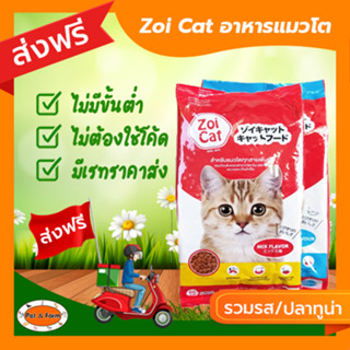 [ส่งฟรีไม่ต้องใช้โค้ด!!] Zoicat (ซอยแคท) อาหารแมว 1 กก.