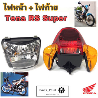 ไฟหน้า Tena RS Super ไฟท้าย Tena ไฟหน้า Tena New ไฟหน้ารถจักรยานยนต์ เทน่า ใหม่ ไฟท้าย เทน่า Headlight Motocycle