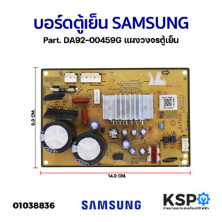 บอร์ดตู้เย็น SAMSUNG ซุมซุง Part. DA92-00459G แผงวงจรตู้เย็น อะไหล่ตู้เย็น