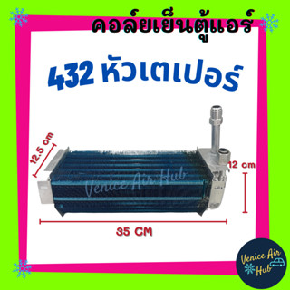 คอล์ยเย็น ตู้แอร์ 432 หัวเตเปอร์ อลูมิเนียม ตู้ผัง ตู้แขวน ตู้ 432 เกรดอย่างดี คอล์ยแอร์ แผงคอล์ยเย็น คอล์ยเย็นแอร์ รถยน