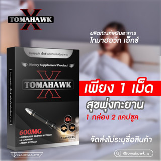 (จัดส่งไม่ระบุชื่อสินค้า)TOMAHAWK X ผลิตภัณฑ์เสริมอาหาร 1 กล่อง 2 เม็ด