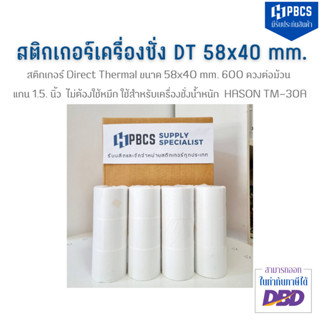 (ยกลัง 24 ม้วนถูกกว่า) สติ๊กเกอร์เครื่องชั่ง 58x40 mm. 600 ดวง/ม้วน สติ๊กเกอร์ความร้อน สติ๊กเกอร์ดวงเปล่า สินค้าพร้อมส่ง