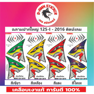 🟥สติ๊กเกอร์🔥💥WAVE 125-I-2016 ฉลามปากใหญ่  (ติดบังลม)📌📌