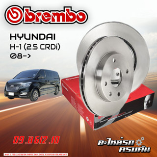 จานเบรกหลัง BREMBO สำหรับ  HYU H-1 (2.5 CRDi) 08-&gt; (09 B612 10)