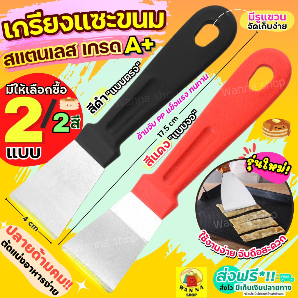 🔥ส่งฟรี🔥 เกรียงแซะขนม ญี่ปุ่น สแตนเลสแท้ WANNA (มีให้เลือก2แบบ) เกรียงแซะแป้ง ที่แซะขนม ที่แซะเครป เกรียงแซะ เกรียงแซะขน