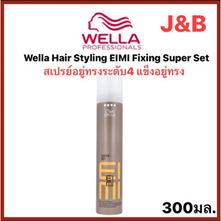 Wella Hair Styling EIMI Fixing Super Set เวลล่าสเปรย์แข็งอยู่ทรงระดับ 4