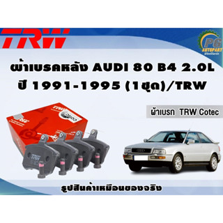 ผ้าเบรคหลัง AUDI 80 B4 2.0L ปี 1991-1995 (1ชุด)/TRW