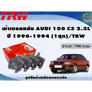 ผ้าเบรคหลัง AUDI 100 C3 2.3L ปี 1990-1994 (1ชุด)/TRW