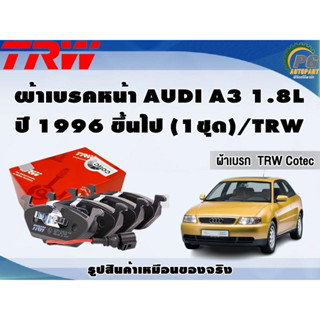 ผ้าเบรคหน้า AUDI A3 1.8L ปี 1996 ขึ้นไป (1ชุด)/TRW