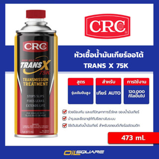 โฉมใหม่_หัวเชื้อน้ำมันเกียร์ออโต้K&amp;W Trans-X High Mileage Automatic Transmission Treatment473ml.