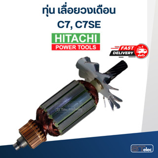 ทุ่น เลื่อยวงเดือน Hitachi ฮิตาชิ รุ่น C7, C7SE