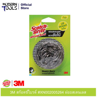 3M สก๊อตช์ไบรต์ #XN002005264 ฝอยสเตนเลส (ไม่มีแผง) 25 กรัม (48ชิ้น/ลัง)