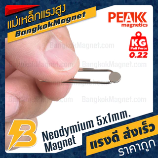 แม่เหล็กแรงสูง 5x1mm N42 Magnet นีโอไดเมียม PEAK Magnetics งานเกรดแท้ แรงดึงดูดสูง BK1439