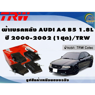 ผ้าเบรคหลัง AUDI A4 B5 1.8L  ปี 2000-2002 (1ชุด)/TRW