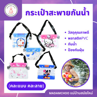 กระเป๋าใส่โทรศัพท์ซีลสามชั้น PVC ลาลิขสิทธิ์ คละลาย เก็บของท้ายดำน้ำกระเป๋าคาดเอวกระเป๋าใส่โทรศัพท์มือถือ