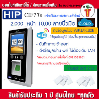 HIP CiF77S WIFI  เครื่องสแกนใบหน้า ลายนิ้วมือ อ่านบัตรเพื่อบันทึกเวลาควบคุมประตู ฟรีโปรแกรม