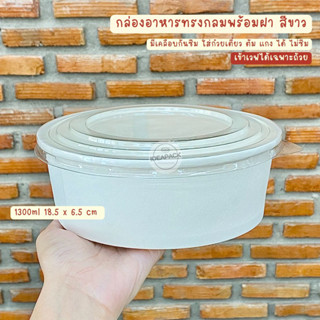 ถ้วยขาว ถ้วยอาหาร กล่องเดลิเวอรี่ 1300ml 25ชุด