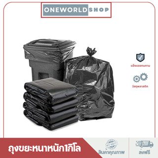 Oneworldshop ถุงขยะ หนาหนัก1กิโล ถุงดำ หนา ทนเหนียว ถุงรีไซเคิล ถุงขยะแบบหนา เกรดเอ ถุงขยะดำ O-206