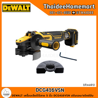 DEWALT เครื่องเจียร์ไร้สาย 5 นิ้ว DCG416VSN ปรับรอบ/สวิตซ์บีบ (ตัวเปล่า) รับประกันศูนย์ 3 ปี