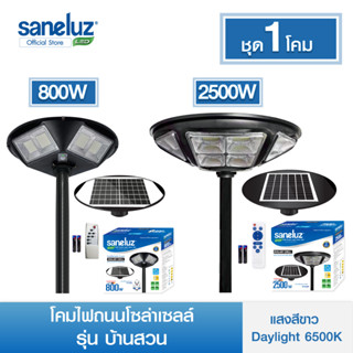 Saneluz โคมไฟโซล่าเซลล์ 800W 2500W รุ่นบ้านสวน แสงสีขาว สว่างตลอดคืนพร้อมรีโมทคอนโทรล เปิด-ปิด อัตโนมัติ Solar Cell led