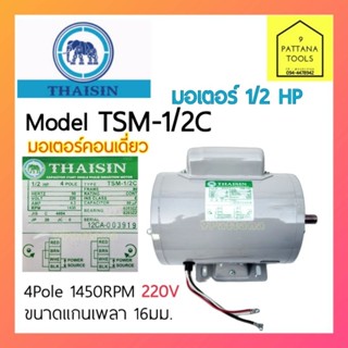 THAISIN(ไทยสิน) มอเตอร์ 1/2แรง รุ่นTSM1/2C คอนเดนเซอร์เดี่ยว มอเตอร์ 1/2แรงม้า 1/2HP 220โวลท์ 220V 1450rpm(รอบต่อนาที)