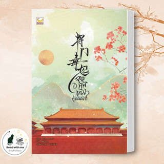 หนังสือ จอมทัพหญิงคู่บัลลังก์ เล่ม 1 ผู้เขียน Yuan Bao Er  สำนักพิมพ์ แฮปปี้ บานานา/Happy Banana นิยายแปล