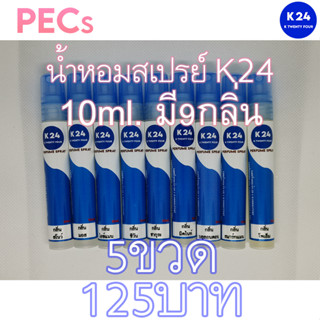 น้ำหอมสเปรย์ K24 มี9กลิ่นให้เลือก ขนาดขวดละ10ml. 5ขวด125บาท (ขวดพลาสติก)