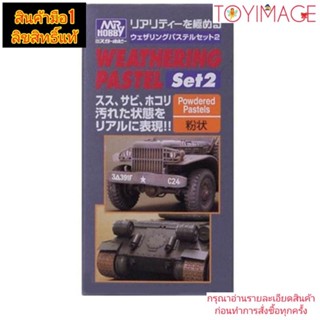 WEATHERING SET2 POWDERED PASTELS สำหรับทำคราบบนชิ้นงาน