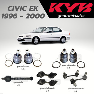 KYB ลูกหมาก CIVIC EK 1996 - 2000 ลูกหมากปีกนกบน ลูกหมากปีกนกล่าง ลูกหมากแร็ค ลูกหมากกันโคลงหน้า-หลัง