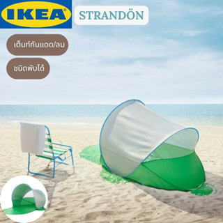 IKEA STRANDÖN สแตรนด์ดัน เต็นท์กันแดด/ลม ชนิดพับได้