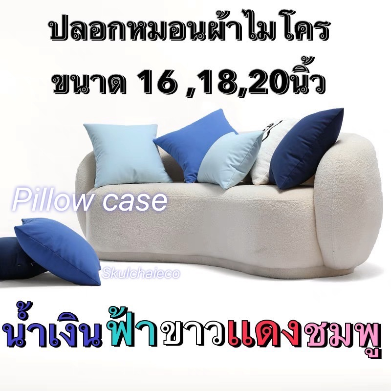ปลอกหมอนอิง ผ้าไมโคร พร้อมซิปในตัว ผ้าไมโครป้องกันไรฝุ่น สีสวยหวาน ขนาด 16/18/20 นิ้ว
