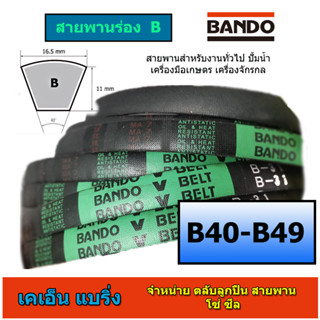 สายพาน BANDO ร่อง B B40-49 B40 B41 B42 B43 B44 B45 B46 B47 B48 B49 หน้ากว้าง 16.5 มม