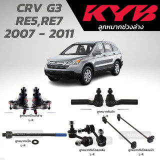 KYB ลูกหมาก CRV G3 RE5,RE7 2007 - 2011 ลูกหมากปีกนกล่าง ลูกหมากคันชัก ลูกหมากแร็ค ลูกหมากกันโคลงหน้า