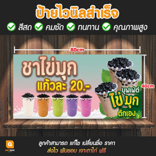 GB-068 ป้ายไวนิล ชานมไข่มุก ป้ายชาไข่มุก GiftBox Design