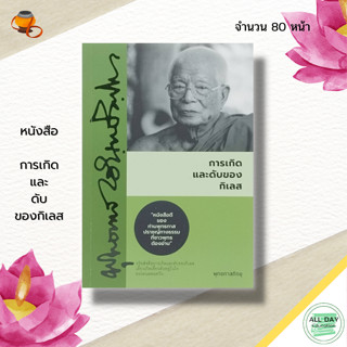 หนังสือ การเกิด และดับของ กิเลส : หนังสือธรรมะ ธรรมะเล่มน้อย ธรรมจากสวนโมกข์ พระพุทธทาส ธรรมบรรยาย