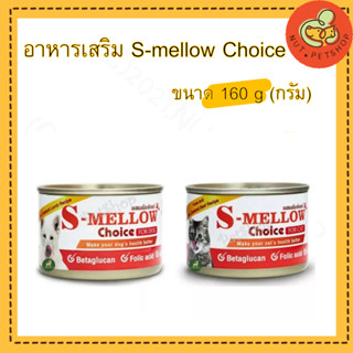 s-mellow choice อาหารสุขภาพสำหรับสัตว์เลี้ยง ขนาด 160 กรัม ( 160g x1กระป๋อง )