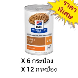 Hills Prescription Diet k/d 354g. อาหารเปียกรักษาโรคไตสุนัข