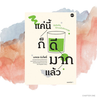 แค่นี้ก็ดีมากแล้ว | นภดล ร่มโพธิ์